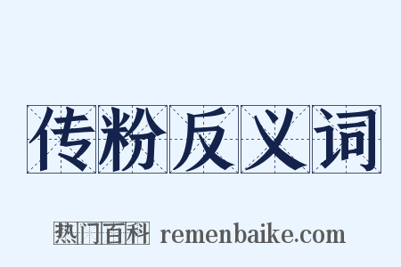 传粉反义词是什么意思的图片